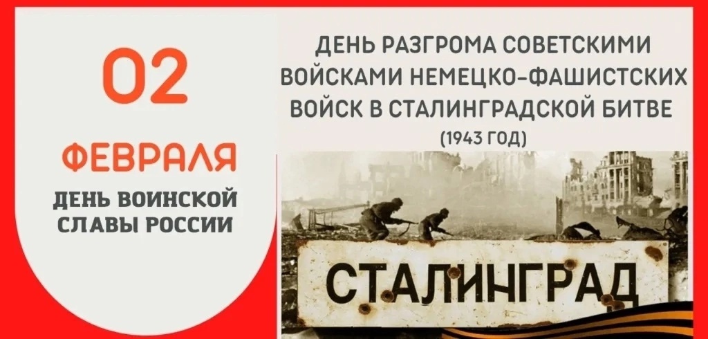 2 февраля - День воинской славы России..