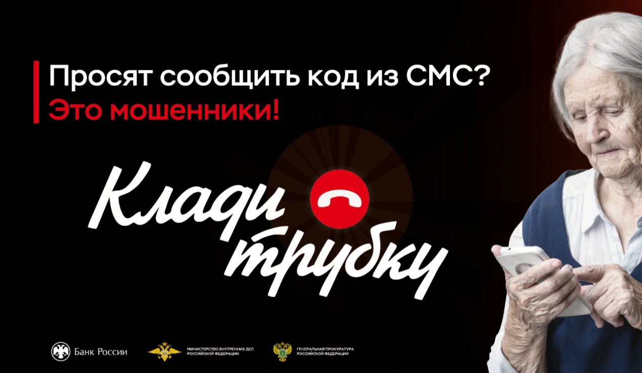 В России стартовала информационная кампания по кибербезопасности  «Клади трубку».