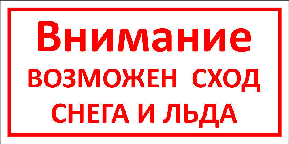 Осторожно: возможно падение снега и наледи с крыши.