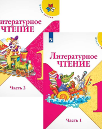 Литературное чтение.